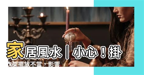 掛衣架風水|【掛衣架風水】家居風水｜小心！掛衣架擺放不當，影 